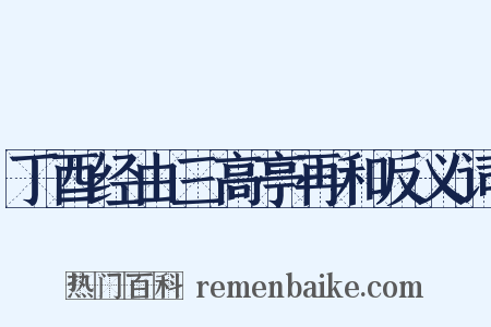 丁酉经由三高亭再和反义词是什么意思的图片